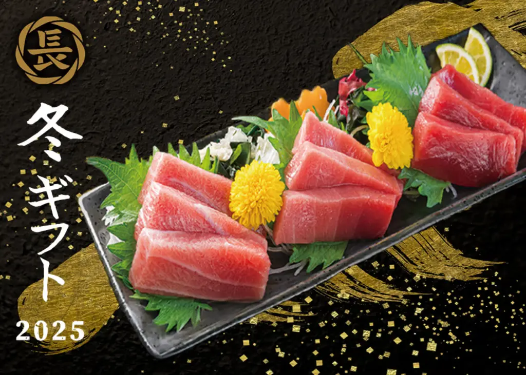 長久丸2025年冬のギフト