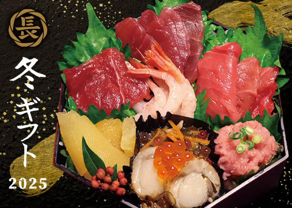 長久丸2025年冬のギフト
