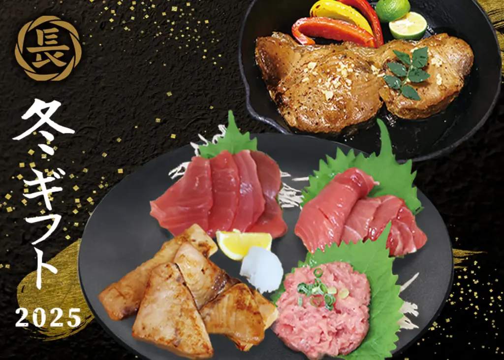 長久丸2025年冬のギフト
