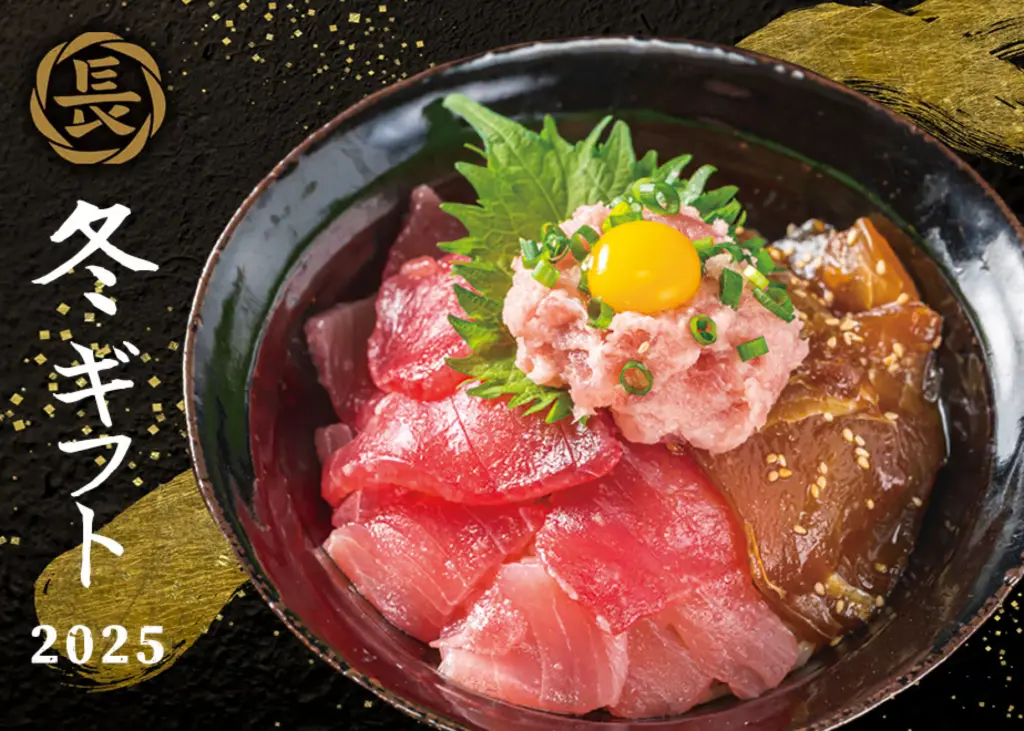 長久丸2025年冬のギフト