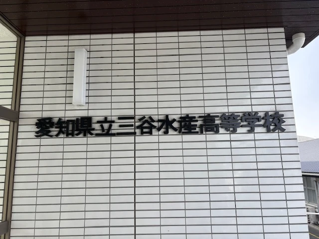 愛知県立三谷水産高等学校にて漁業ガイダンス20260126