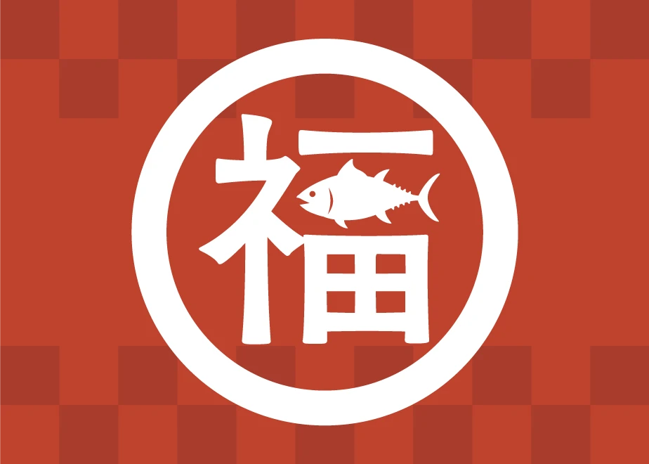 1月5日から順次発送2026年福袋