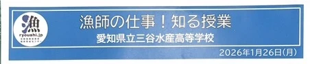 愛知県立三谷水産高等学校にて漁業ガイダンス20260126