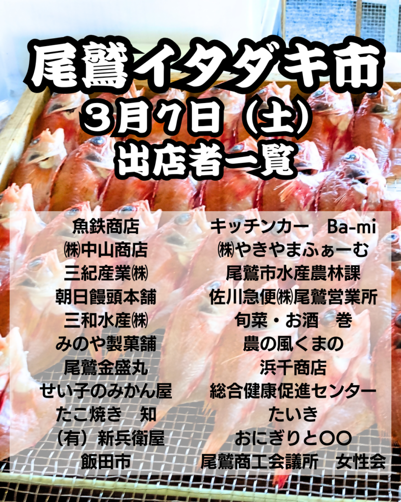 2026年3月7日尾鷲イタダキ市