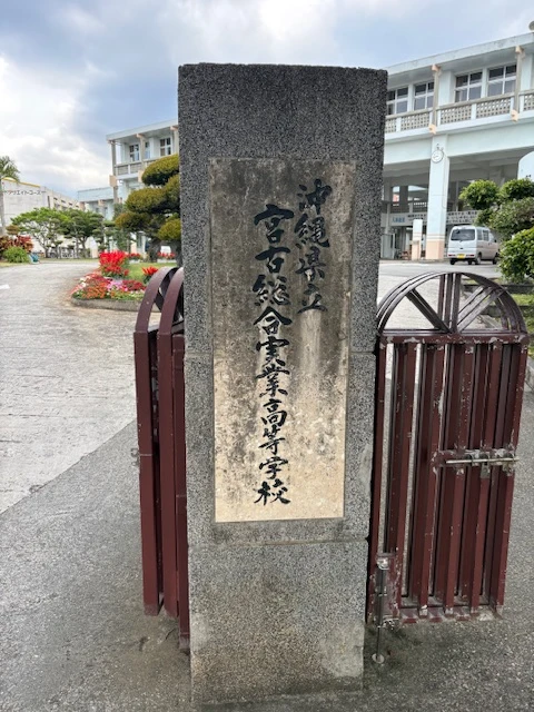 2026年3月12日沖縄県立宮古総合実業高等学校への漁業ガイダンス