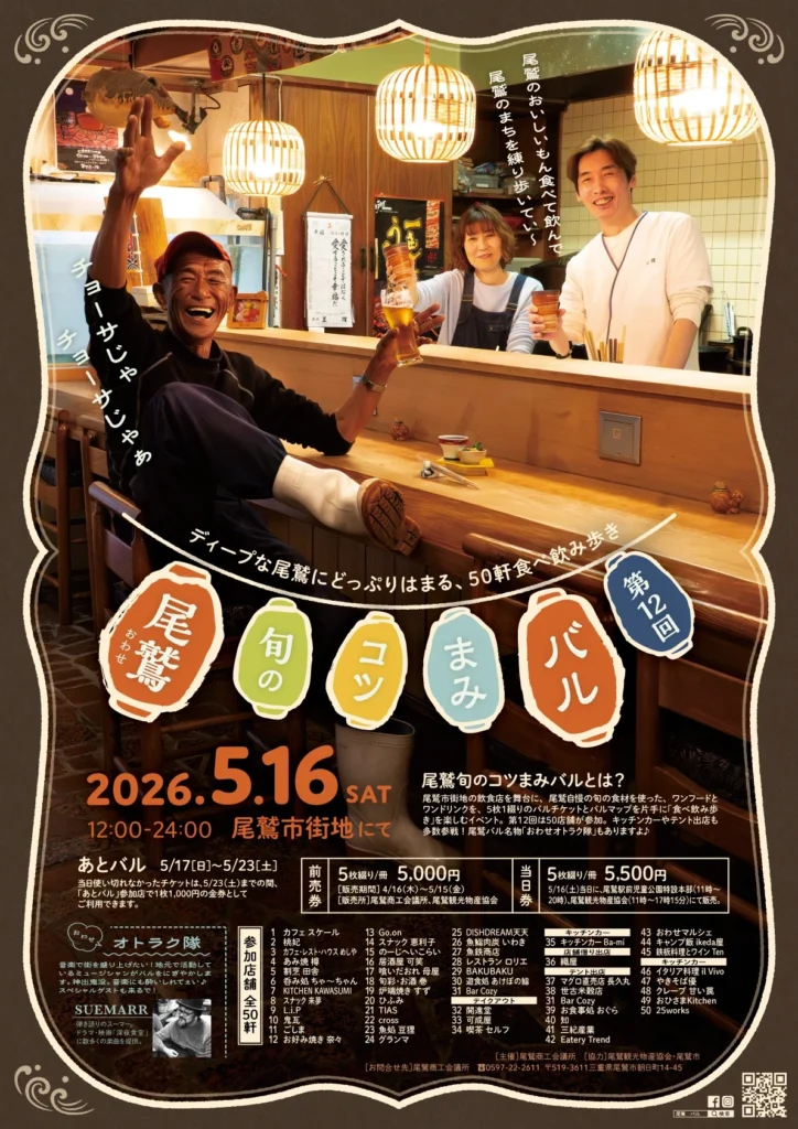 第12回尾鷲旬のコツまみバル