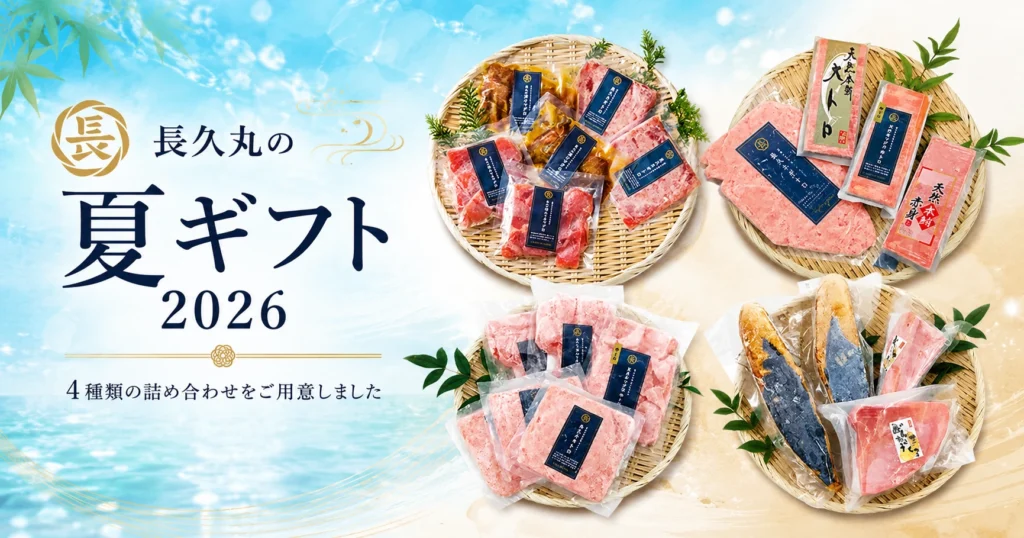 2026長久丸夏のギフト