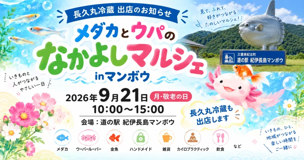 なかよしマルシェ-紀伊長島道の駅まんぼう