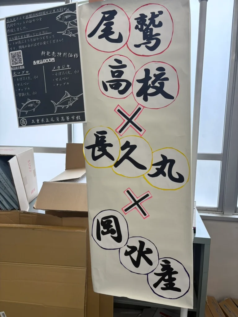 尾鷲高校の生徒と共同開発ペットフード 文化祭看板