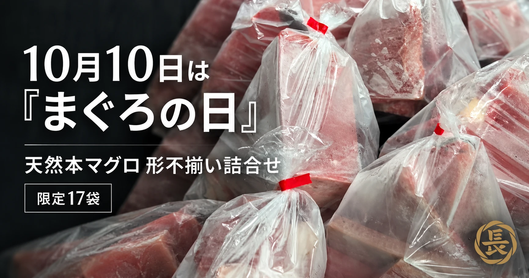 10月10日はマグロの日