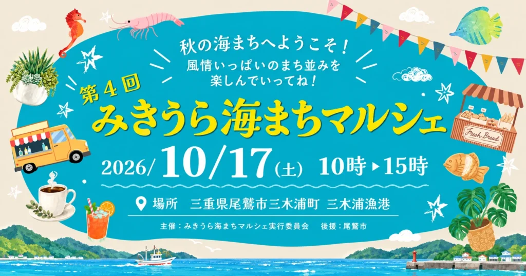 第4回みきうら海まちマルシェOGP