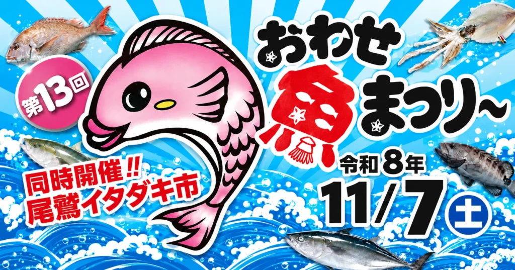 2026年第13回おわせ魚まつり　長久丸